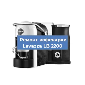 Замена | Ремонт термоблока на кофемашине Lavazza LB 2200 в Белгороде